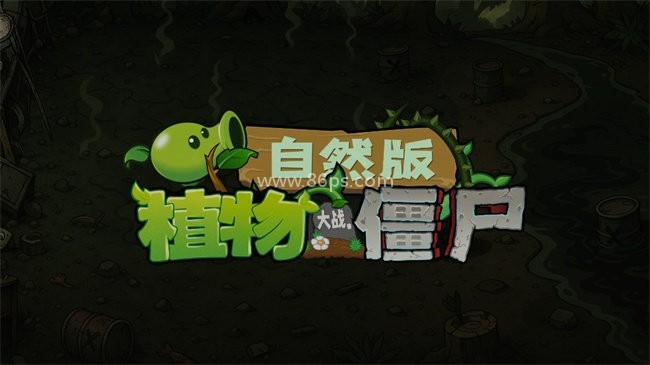 植物大战僵尸自然群系