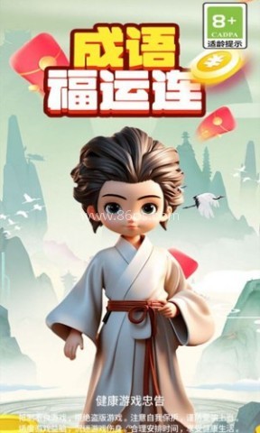 成语福运连