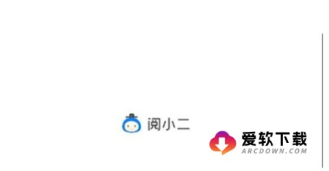 阅小二成绩查询官网版 第3张图