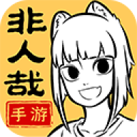 非人哉官网版