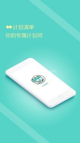 计划清单