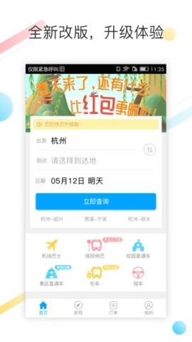 巴巴快巴汽车网上订票