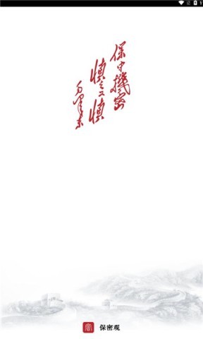 保密观