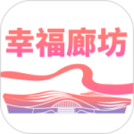 幸福廊坊