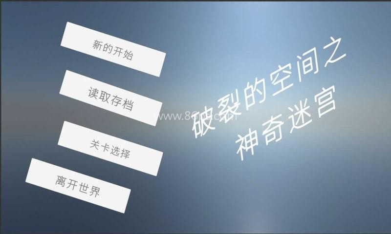 破裂的空间之神奇迷宫