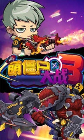 萌僵尸大战3 萌僵尸大战3