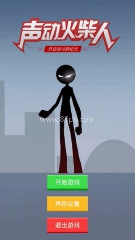 声动火柴人