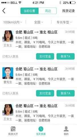 货源通司机