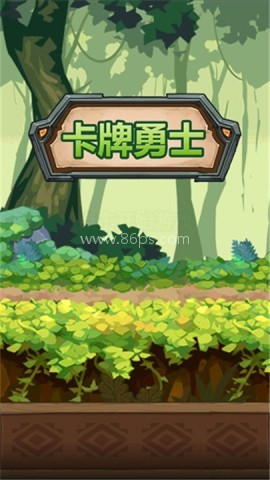卡牌勇士 卡牌勇士