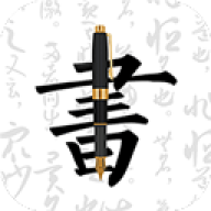 钢笔字帖