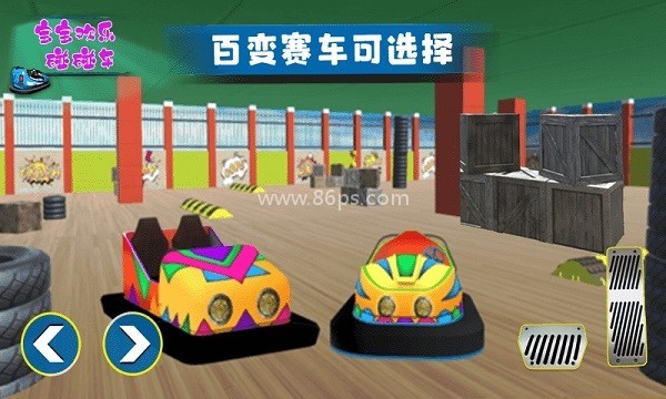 宝宝欢乐碰碰车