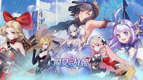 魔女与战姬