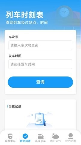 火车票查询管家