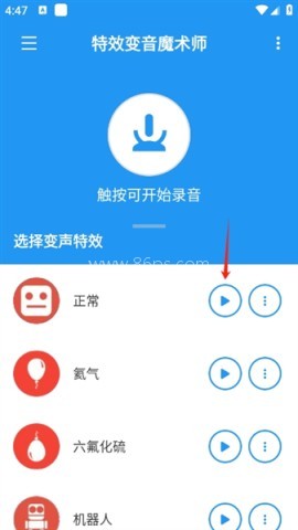 特效变音魔术师4.1.2 第3张图