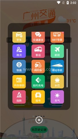 广州交通行讯通 第1张图