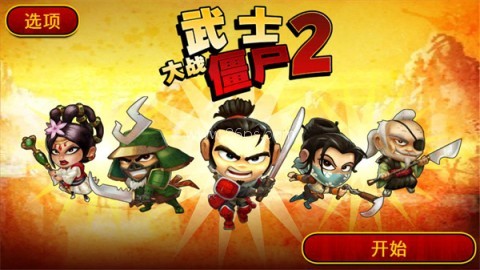 武士大战僵尸2(内置菜单)