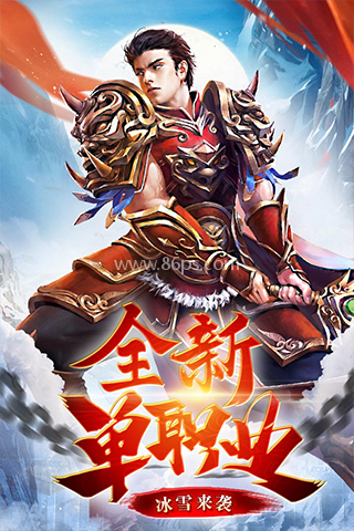 冰雪复古单职业正版