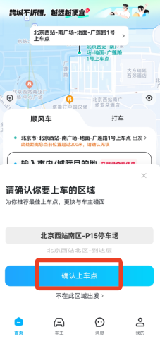 哈啰顺风车 第1张图