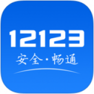 交管121233.0.0版本