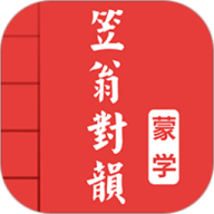 笠翁对韵图文有声国学