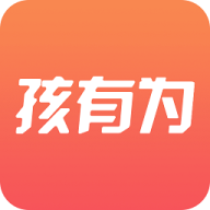 孩有为