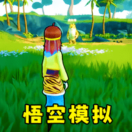 黑神话悟空之猴王模拟器