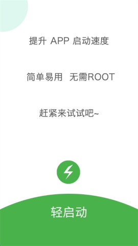 轻启动已解锁
