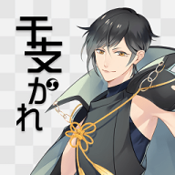 干支男友