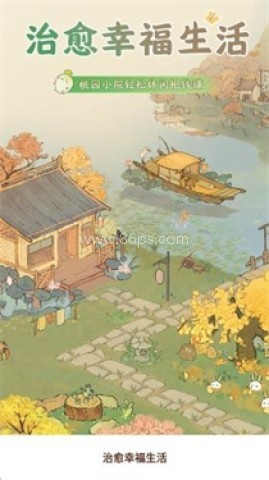 治愈幸福生活