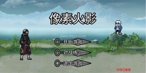 像素火影清晨改版