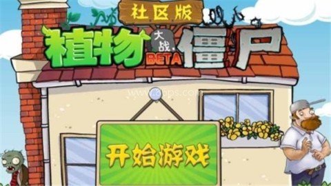 植物大战僵尸冒险社区版