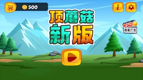 超级玛丽顶蘑菇