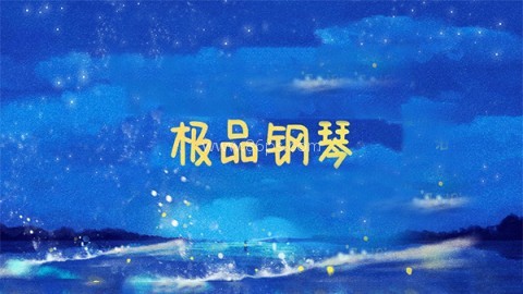 极品钢琴1