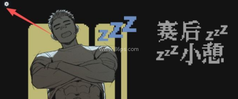 赛后小憩汉化版 第7张图