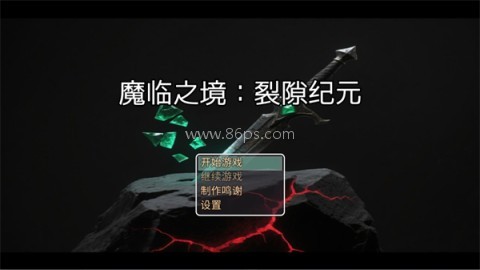 魔临之境裂隙纪元