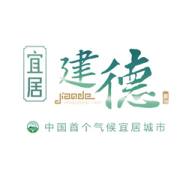 宜居建德