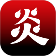 炎推