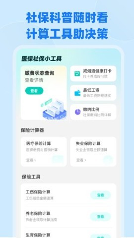 电子医保社保计算