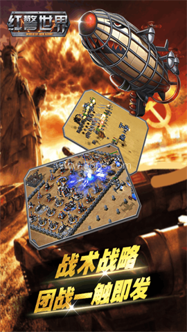红警世界九游版