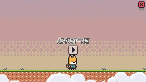 超级喷气狐正版 超级喷气狐正版