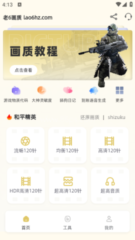 老六画质手机版