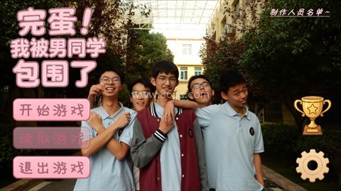 完蛋我被男同学包围了 第1张图