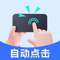 自动脚本点击