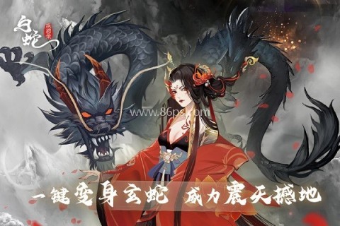 白蛇疾闻录游戏