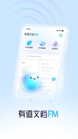 有道文档FM