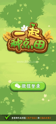 一起种点田