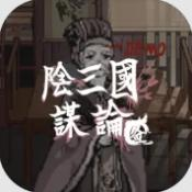 阴三国谋论