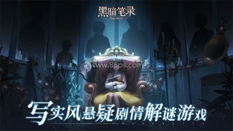 黑暗笔录手游