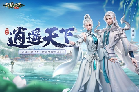 剑侠世界起源手机版