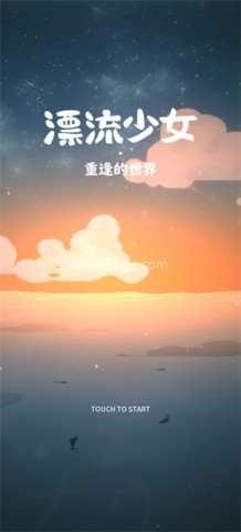 漂流少女重逢的世界
